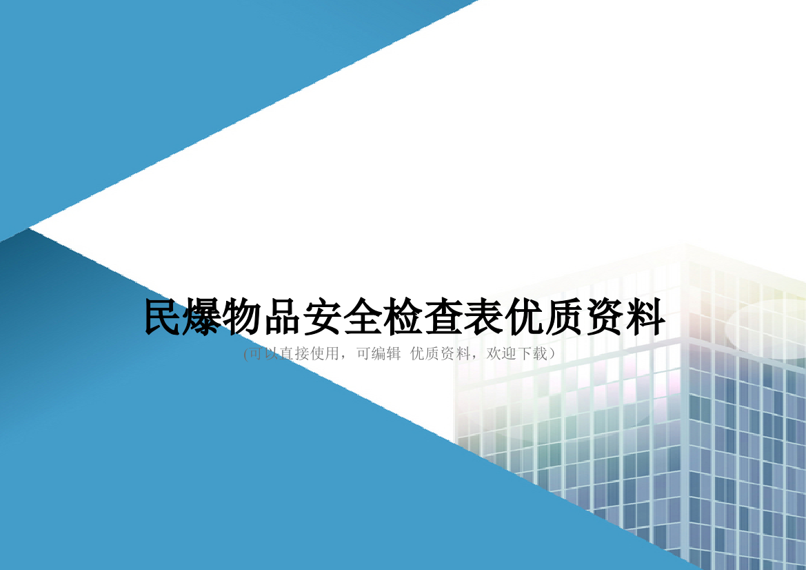 民爆物品安全检查表优质资料