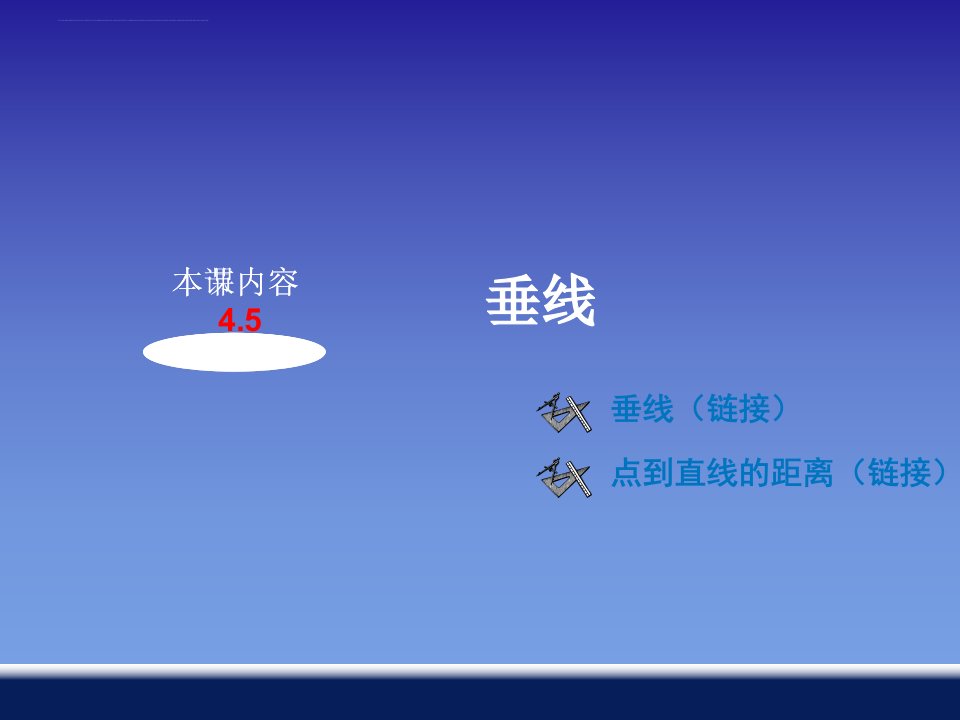 《相交线与平行线45垂线》课件初中数学湘教版七年级下册