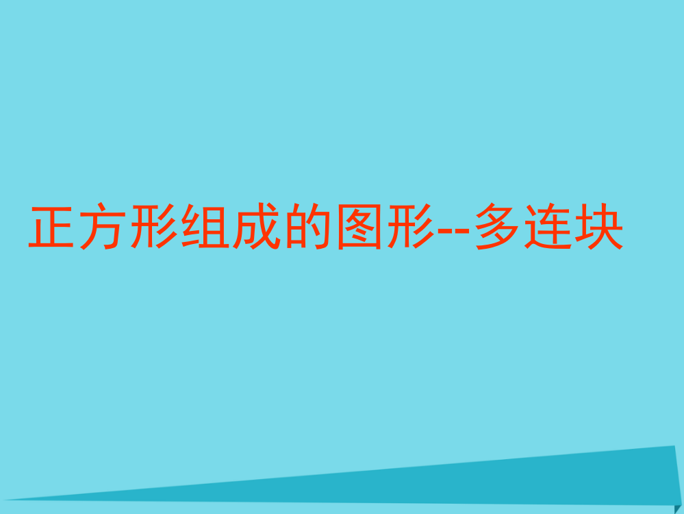 三年级数学上册1.2正方形组成的图形——多连块课件沪教版