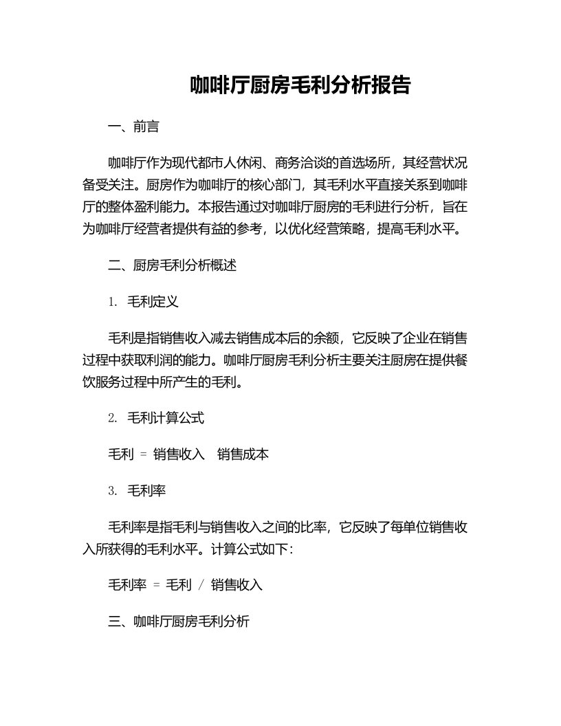 咖啡厅厨房毛利分析报告