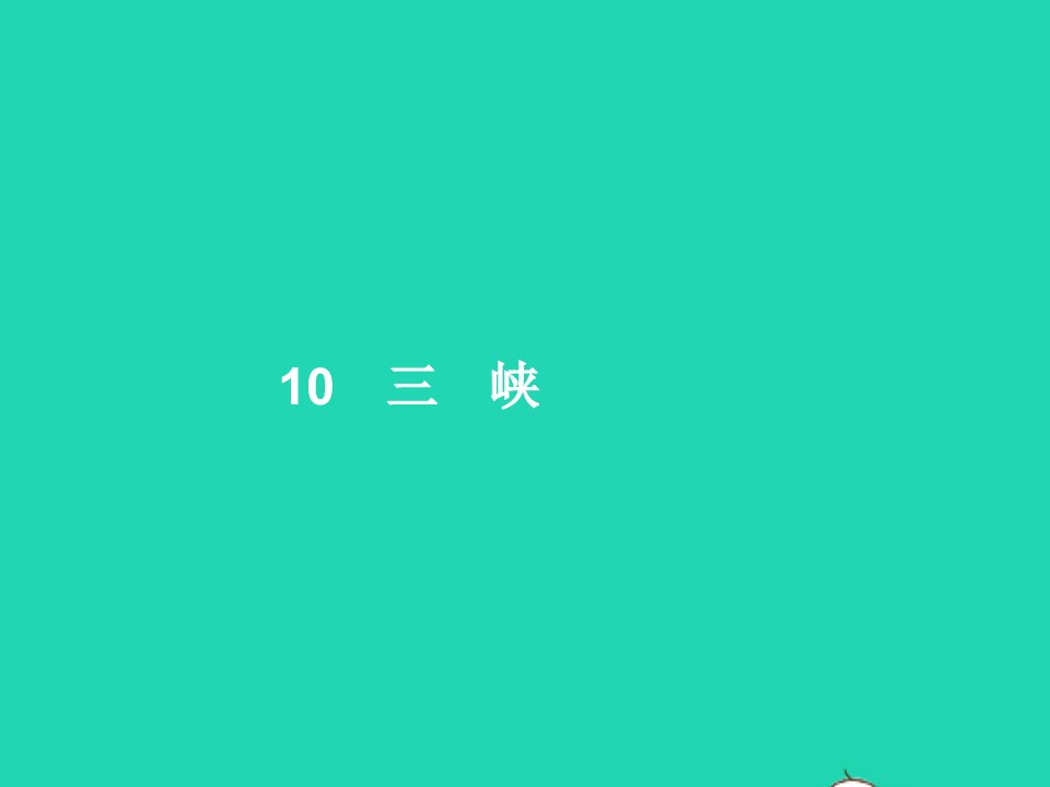 2022八年级语文上册第三单元10三峡课件新人教版