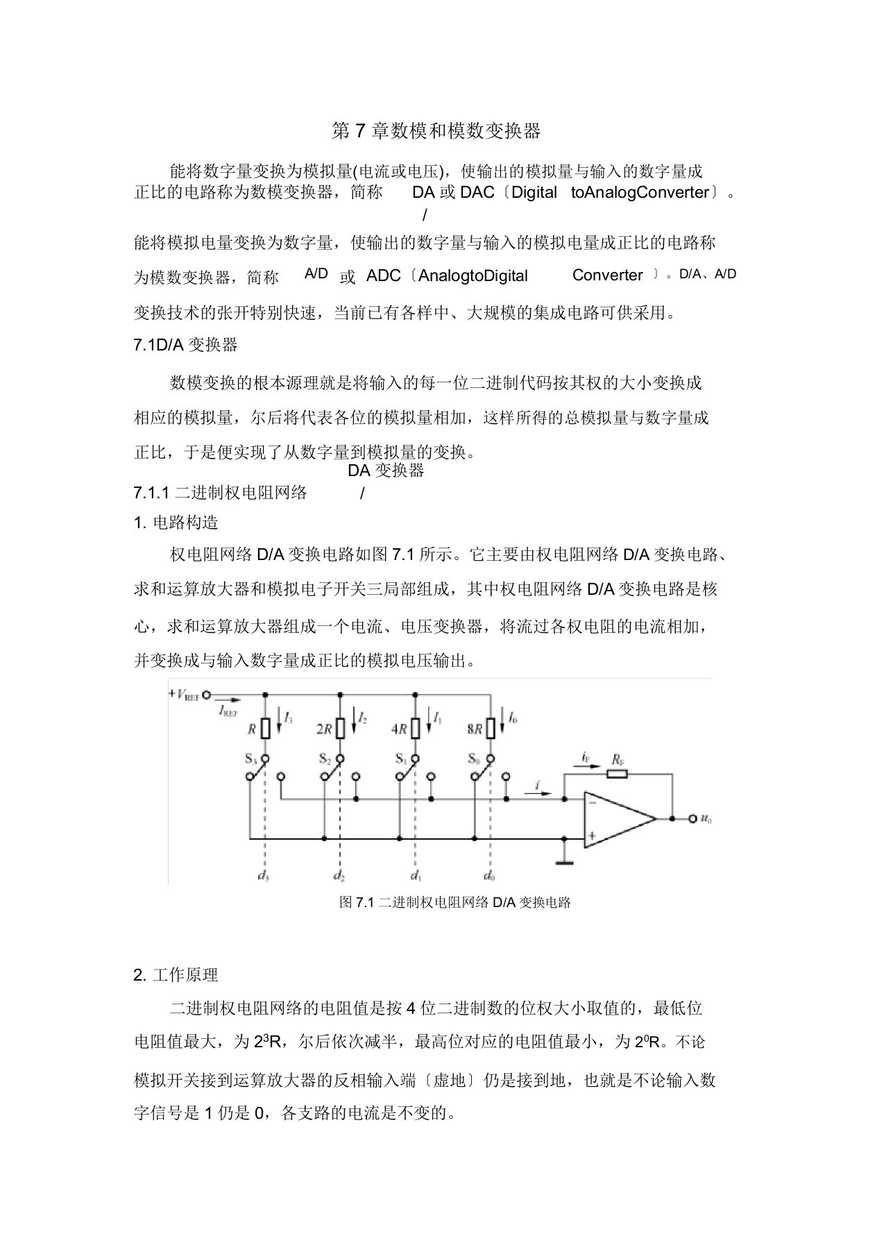 数字电子技术基础电子教案——第7章数模和模数转换器