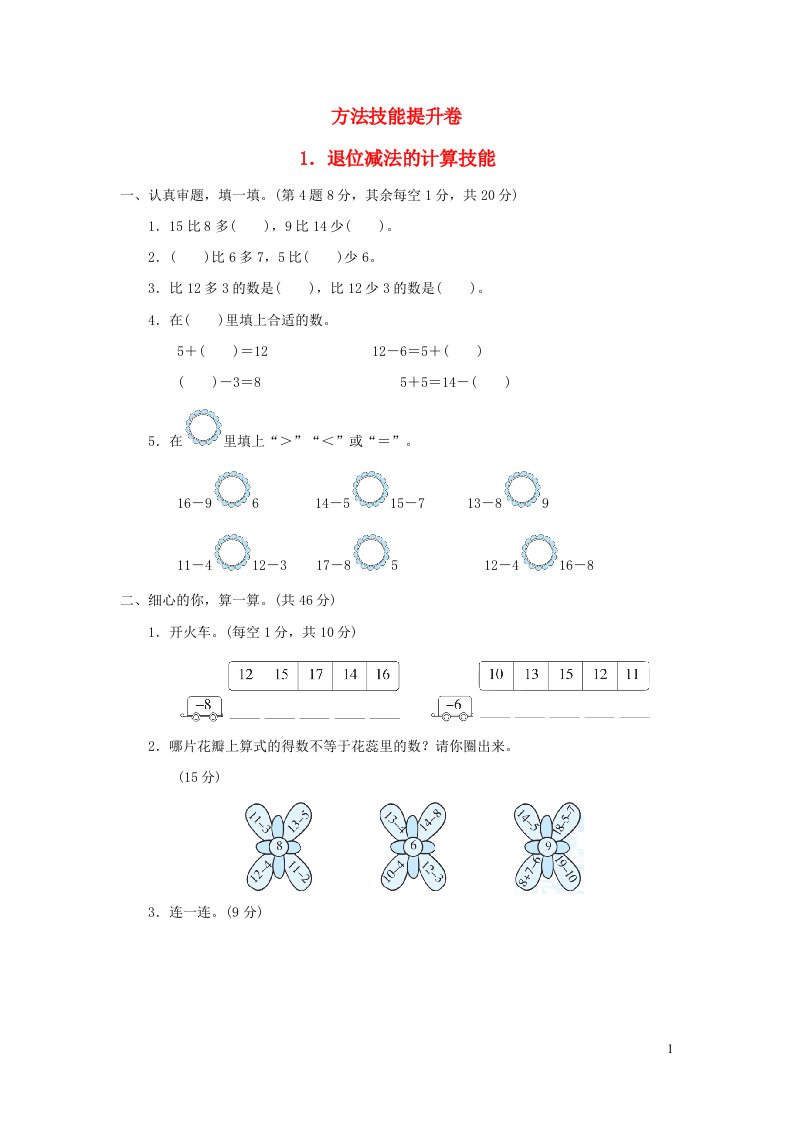 2022一年级数学下册方法技能提升卷1退位减法的计算技能新人教版