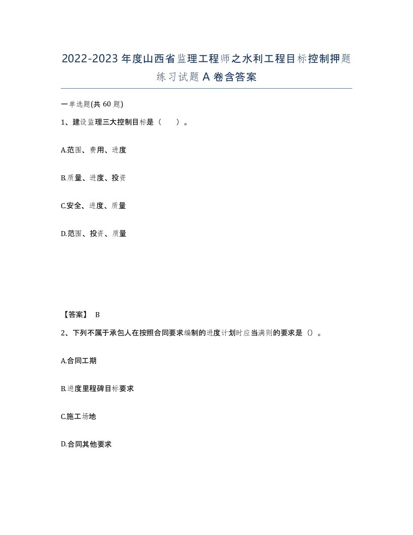 2022-2023年度山西省监理工程师之水利工程目标控制押题练习试题A卷含答案