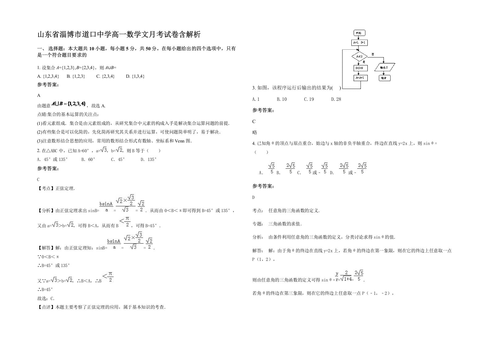 山东省淄博市道口中学高一数学文月考试卷含解析