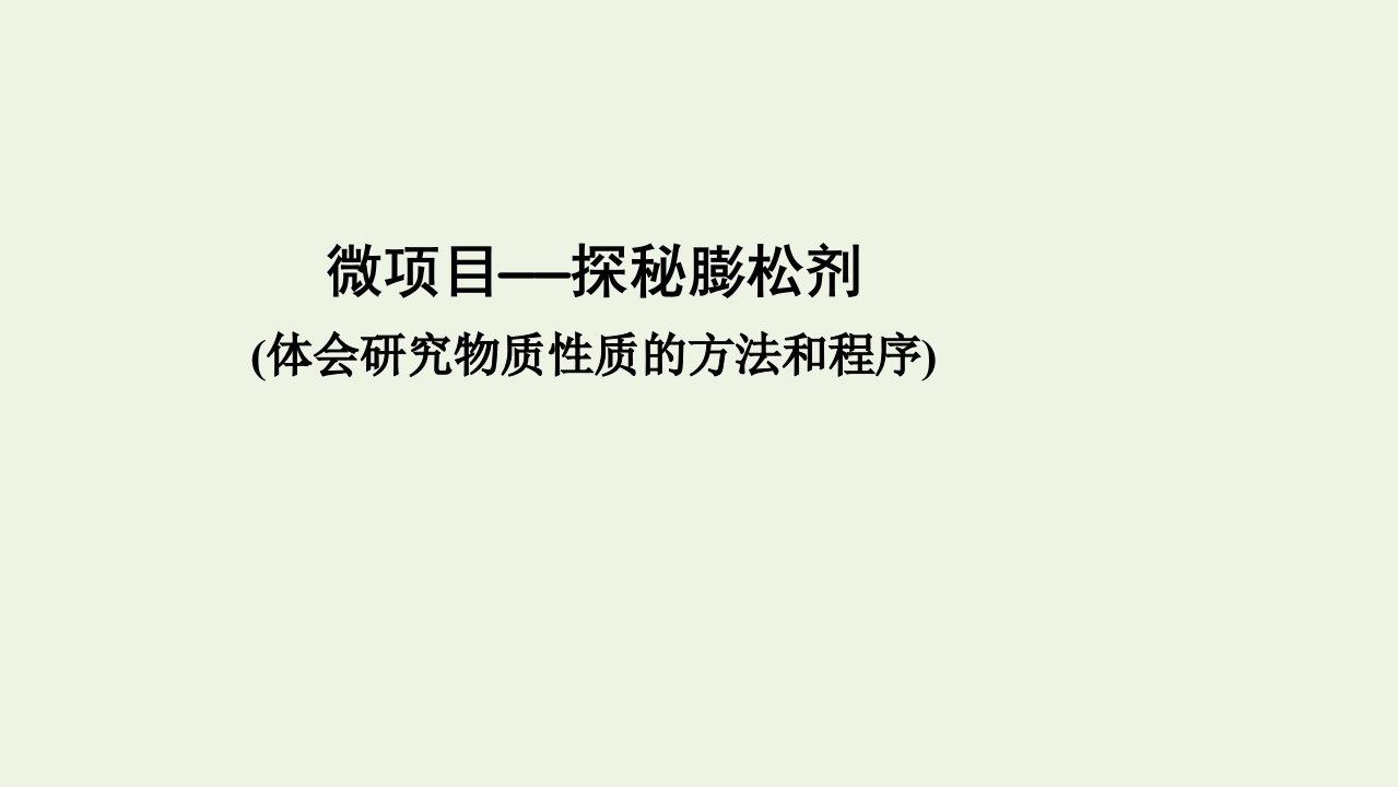 新教材高中化学第二章海水中的重要元素__钠和氯微项目2探秘膨松剂课件新人教版必修第一册