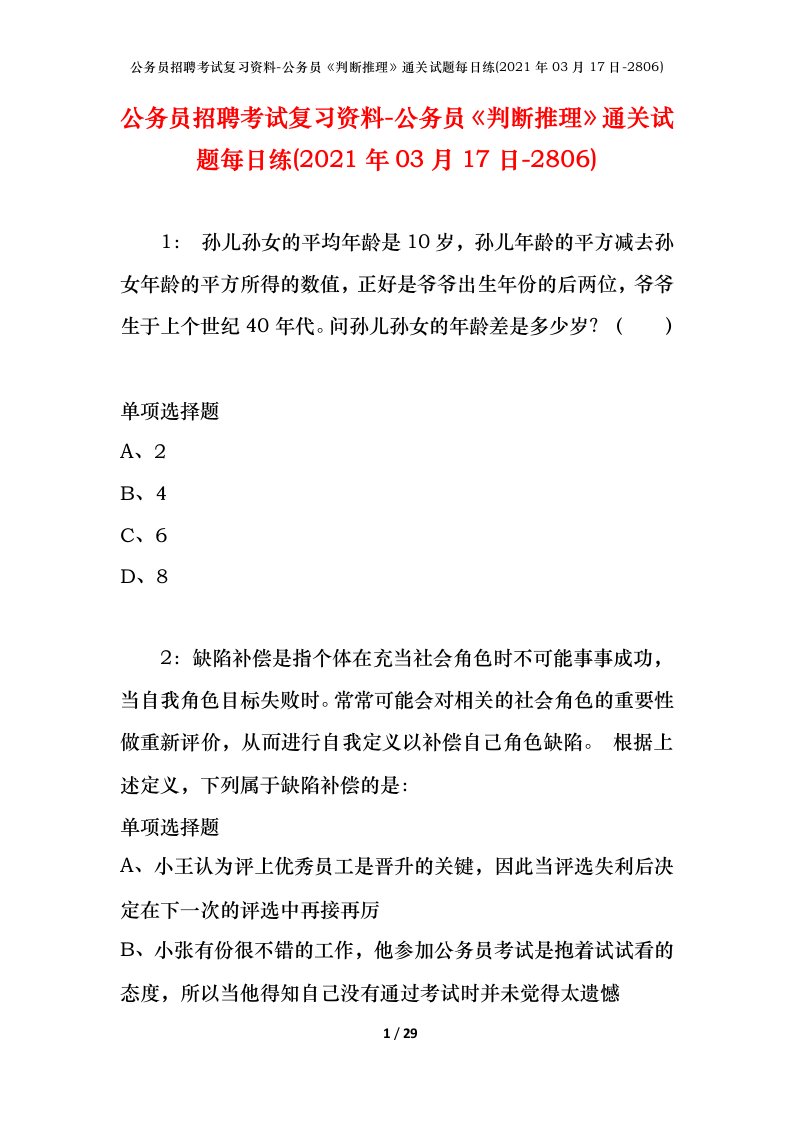 公务员招聘考试复习资料-公务员判断推理通关试题每日练2021年03月17日-2806