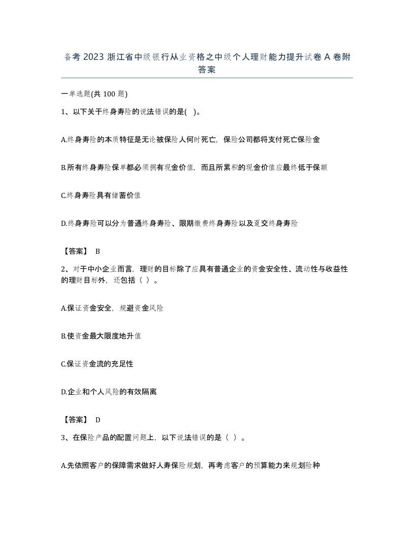 备考2023浙江省中级银行从业资格之中级个人理财能力提升试卷A卷附答案