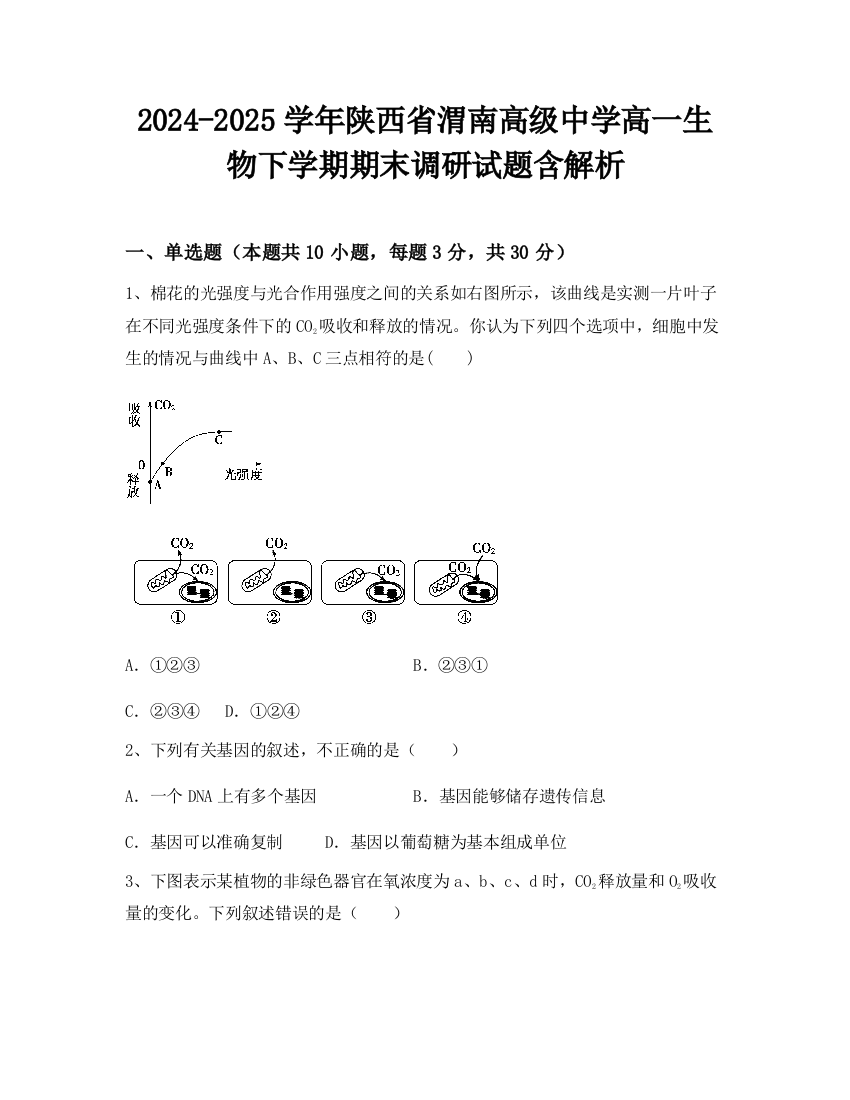 2024-2025学年陕西省渭南高级中学高一生物下学期期末调研试题含解析