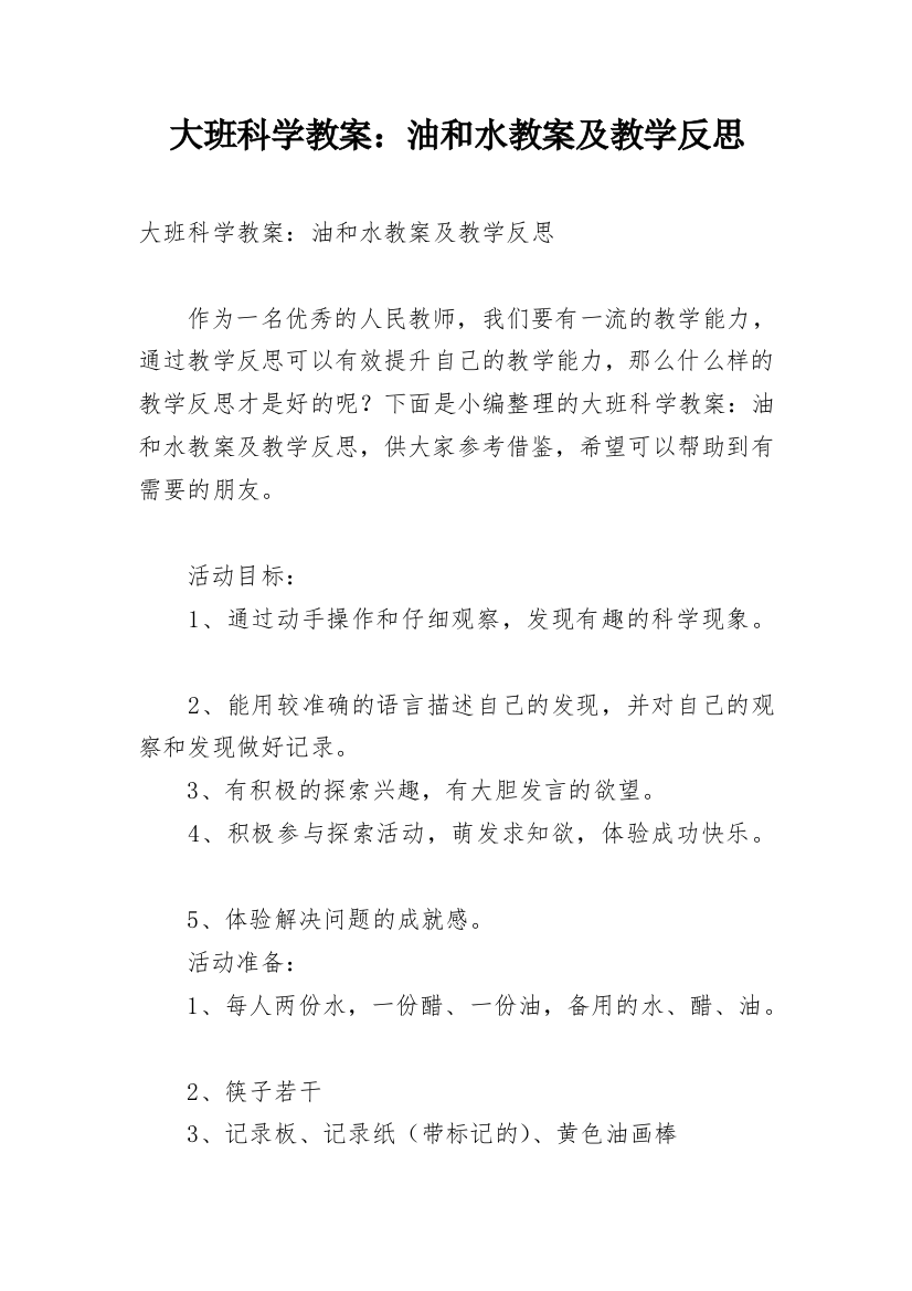 大班科学教案：油和水教案及教学反思