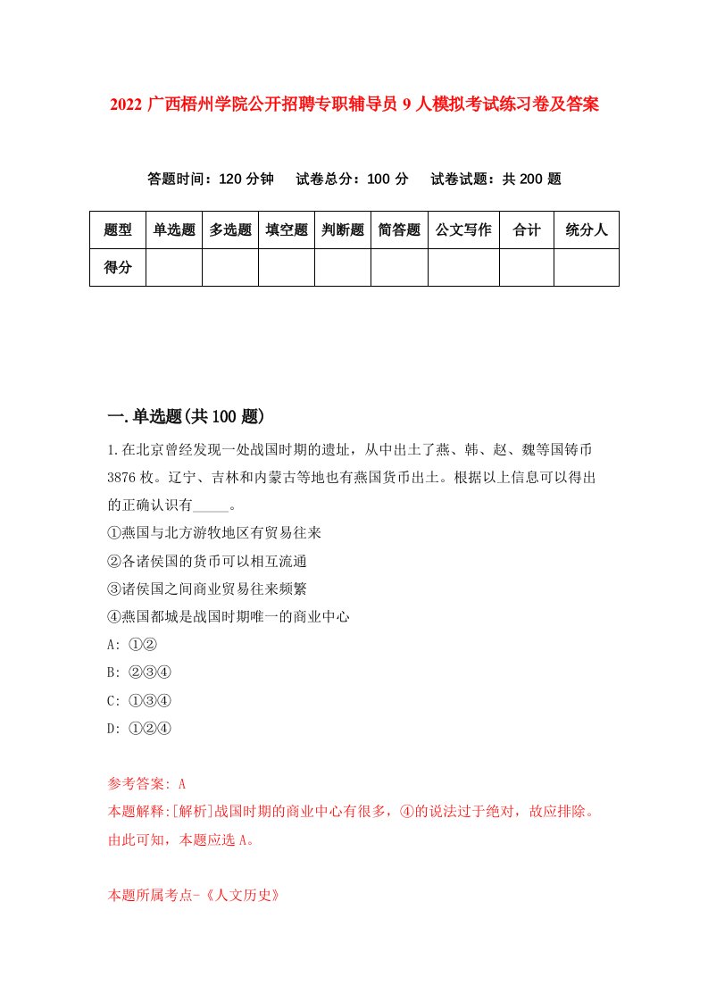 2022广西梧州学院公开招聘专职辅导员9人模拟考试练习卷及答案第6版