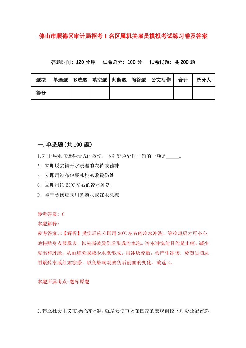 佛山市顺德区审计局招考1名区属机关雇员模拟考试练习卷及答案0