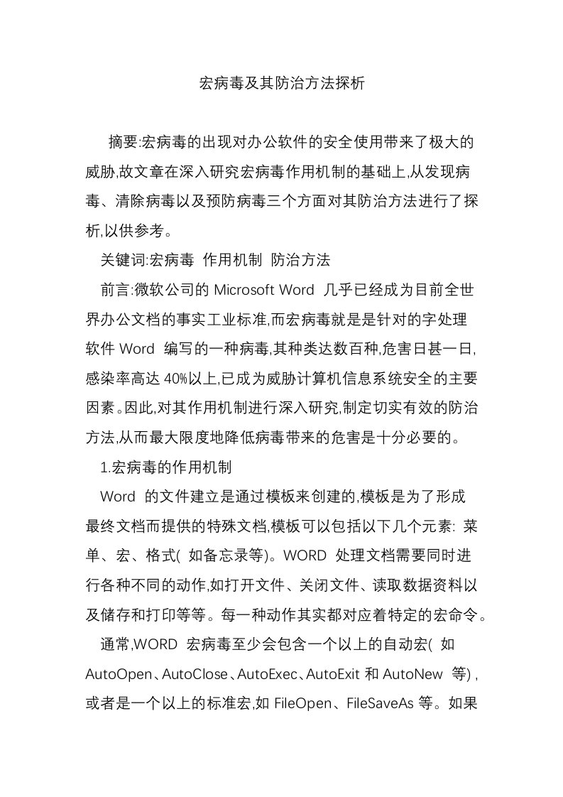 宏病毒及其防治方法探析