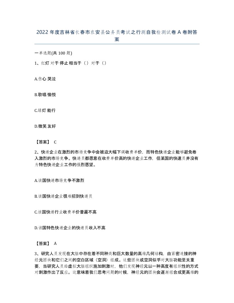 2022年度吉林省长春市农安县公务员考试之行测自我检测试卷A卷附答案