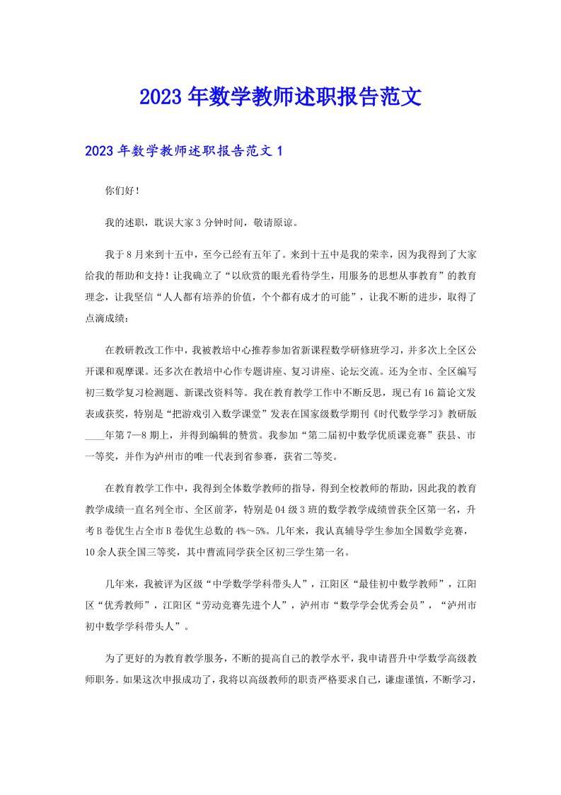 2023年数学教师述职报告范文