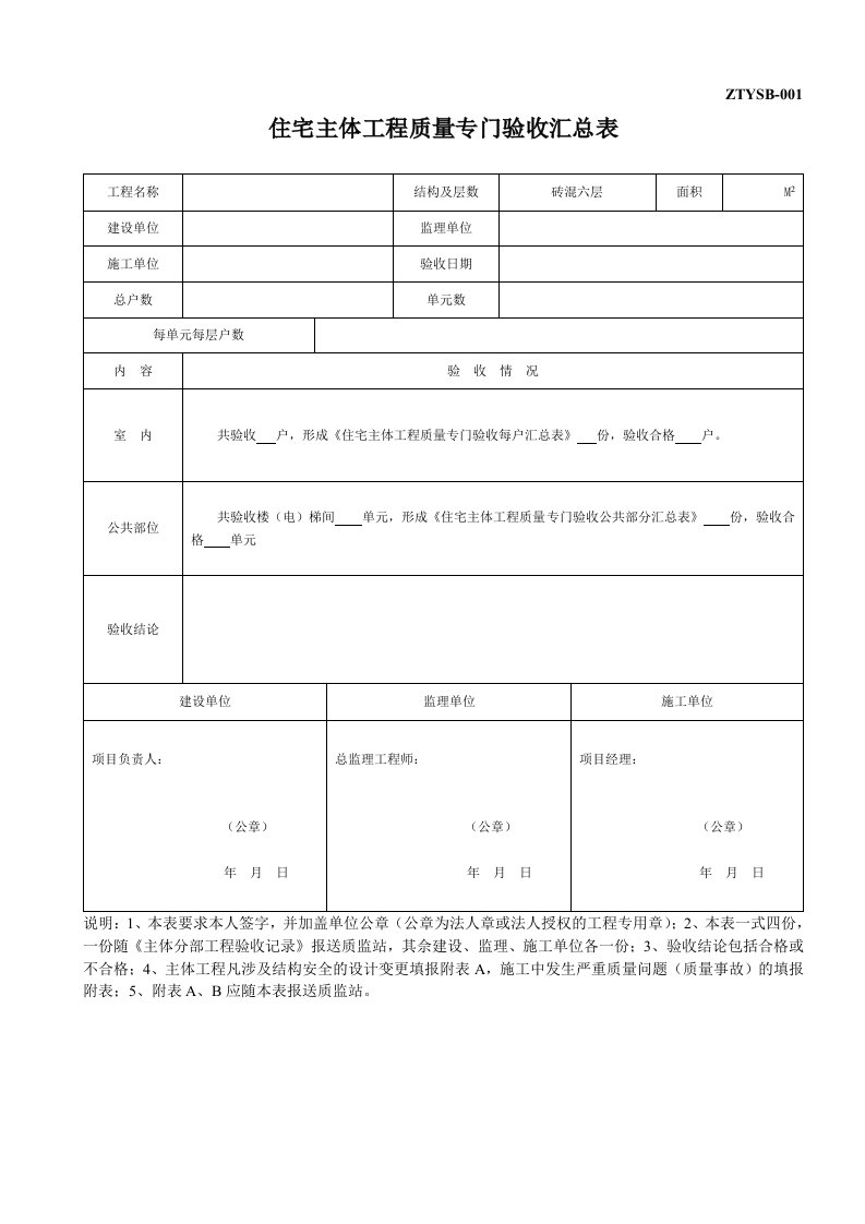 住宅主体工程质量专门验收表格8个