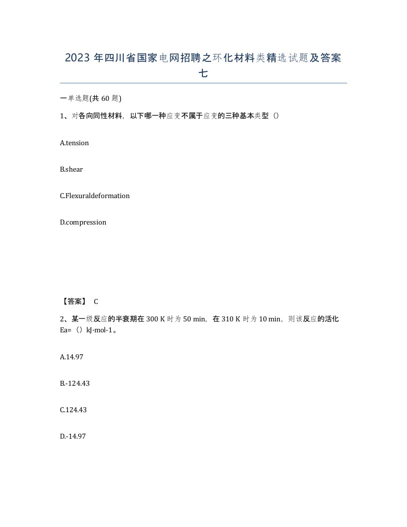 2023年四川省国家电网招聘之环化材料类试题及答案七