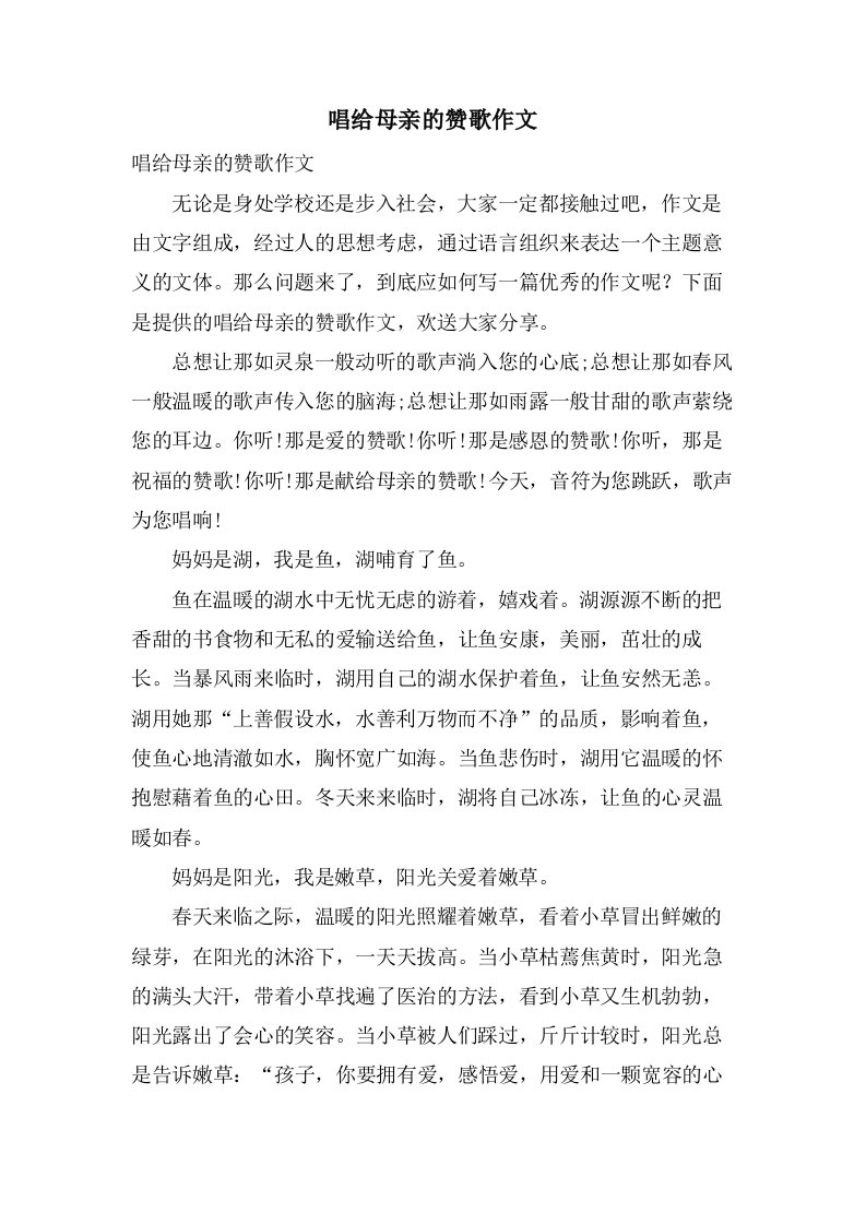 唱给母亲的赞歌作文