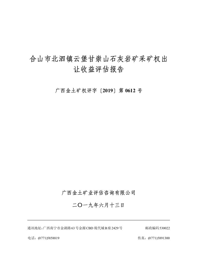 合山北泗镇云堡甘崇山石灰岩矿采矿权出让收益报告