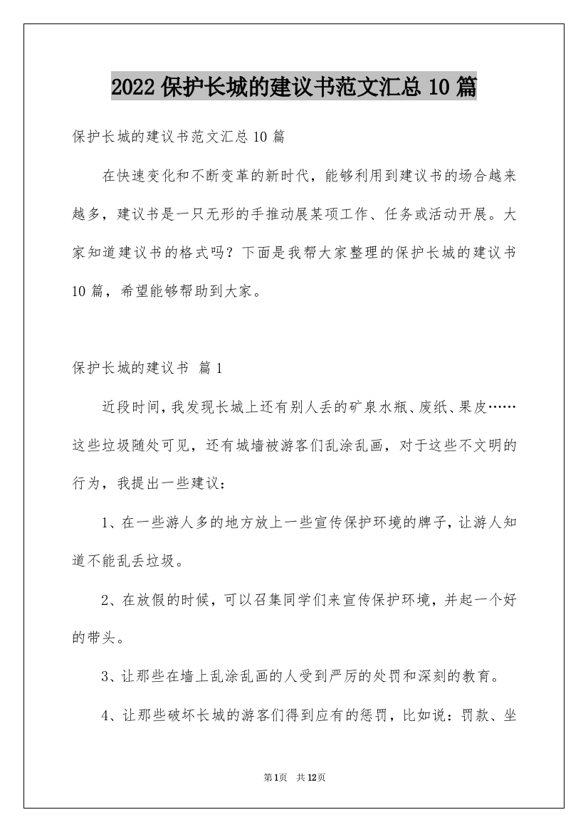 2022保护长城的建议书范文汇总10篇