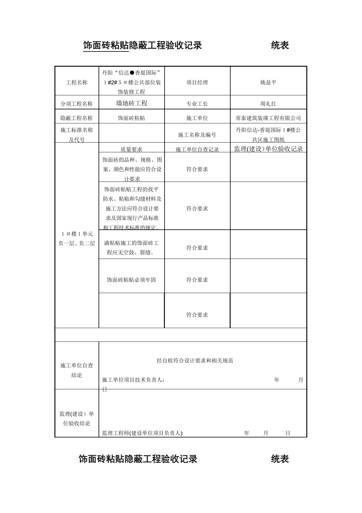 饰面砖粘贴隐蔽工程验收记录