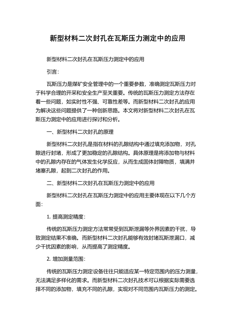 新型材料二次封孔在瓦斯压力测定中的应用