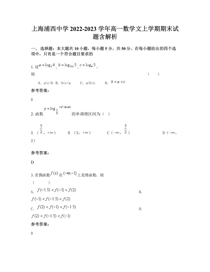 上海浦西中学2022-2023学年高一数学文上学期期末试题含解析