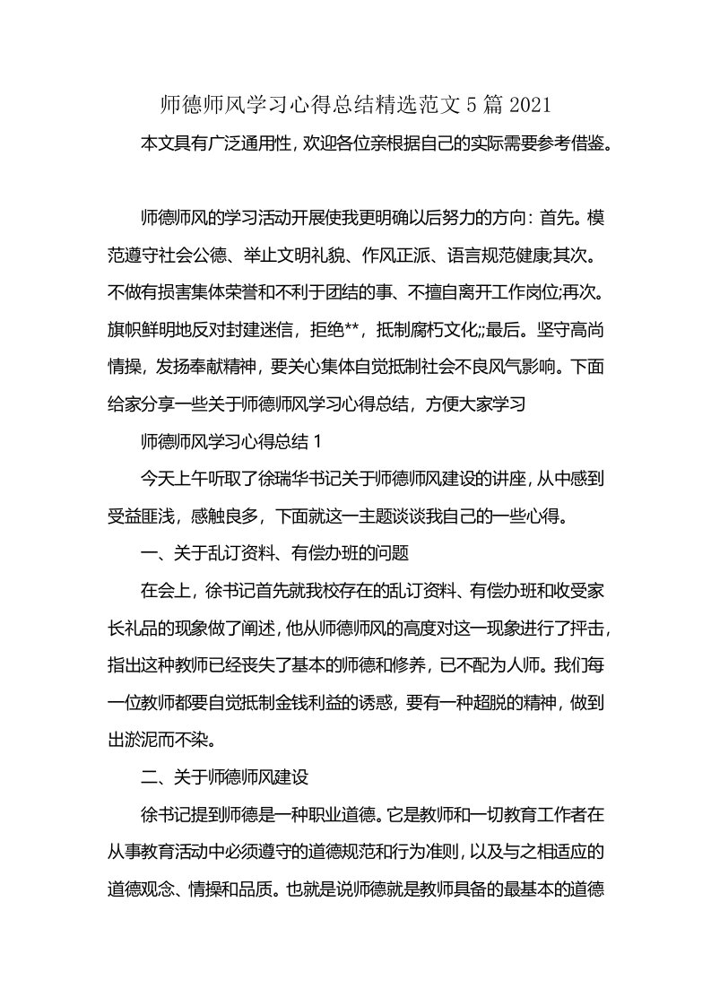 师德师风学习心得总结精选范文5篇2021