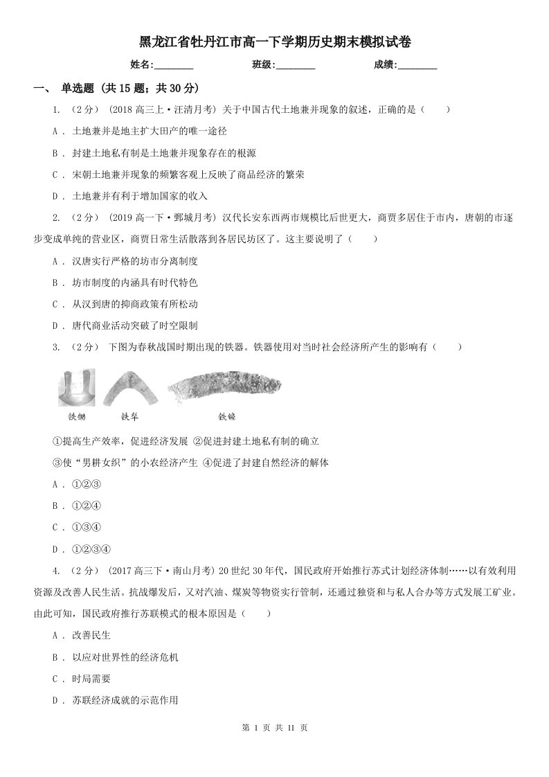 黑龙江省牡丹江市高一下学期历史期末模拟试卷