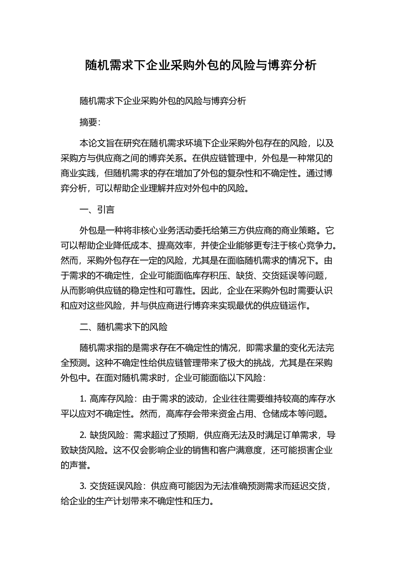 随机需求下企业采购外包的风险与博弈分析