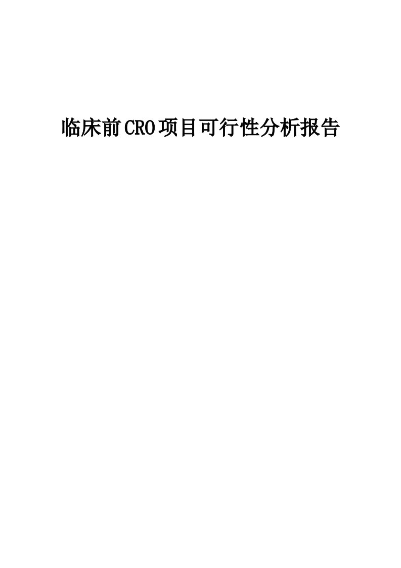 2024年临床前CRO项目可行性分析报告