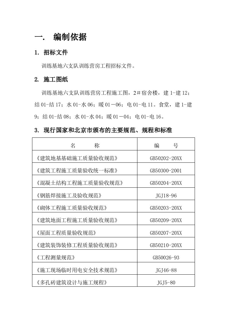 房地产经营管理-北京武警总队第一师多层住宅施工组织设计