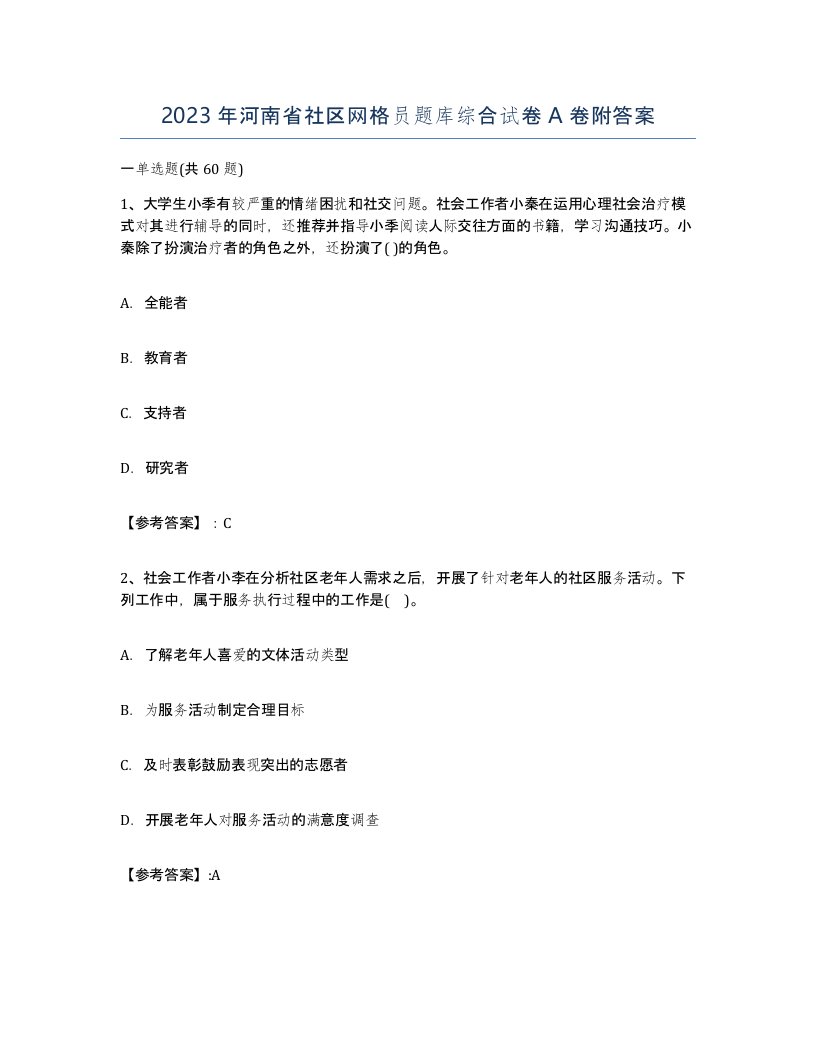 2023年河南省社区网格员题库综合试卷A卷附答案