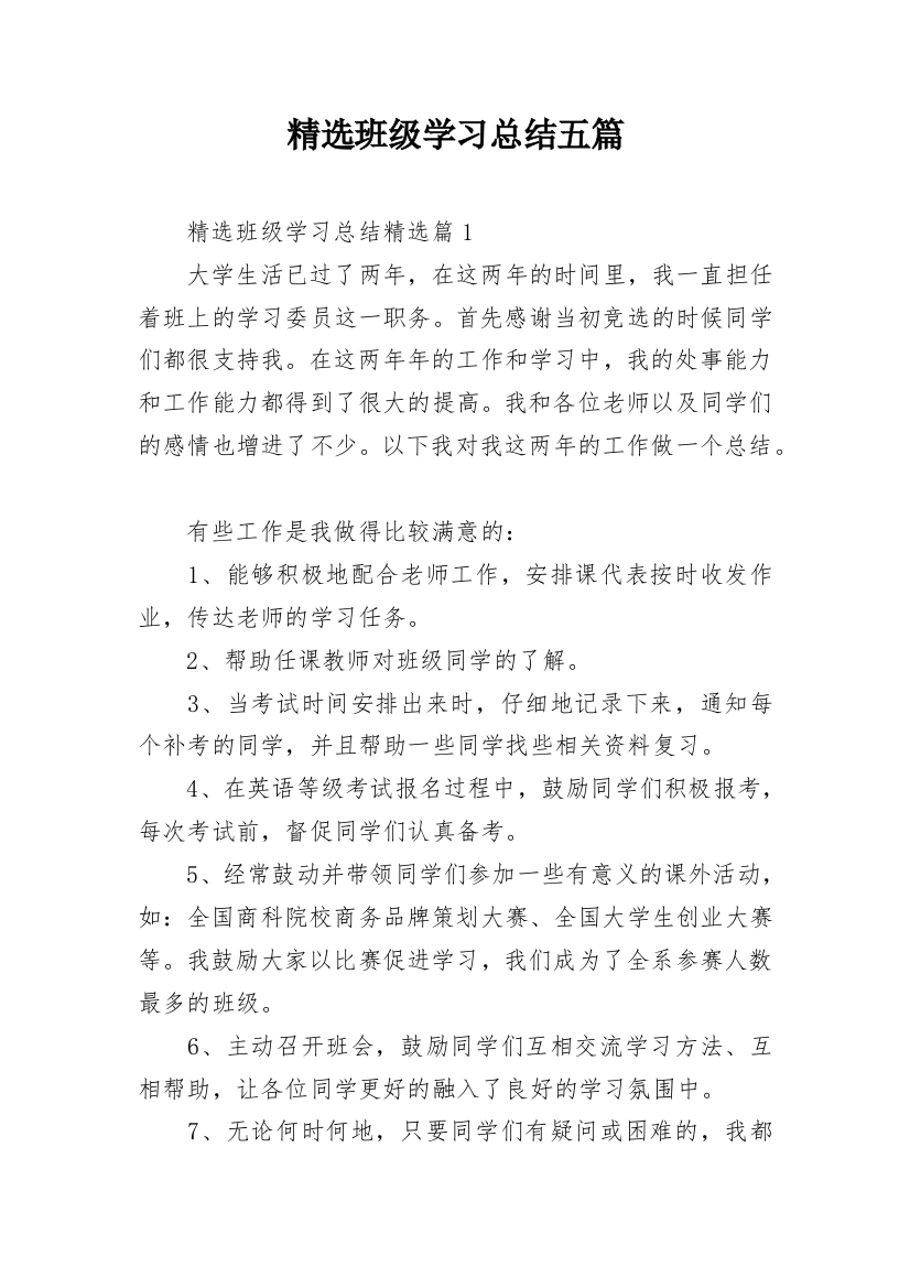 精选班级学习总结五篇