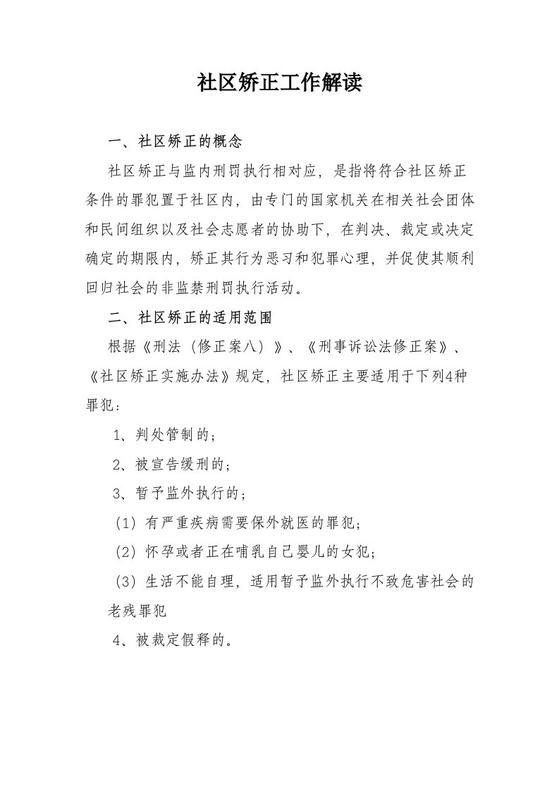 司法所社区矫正工作解读和职责