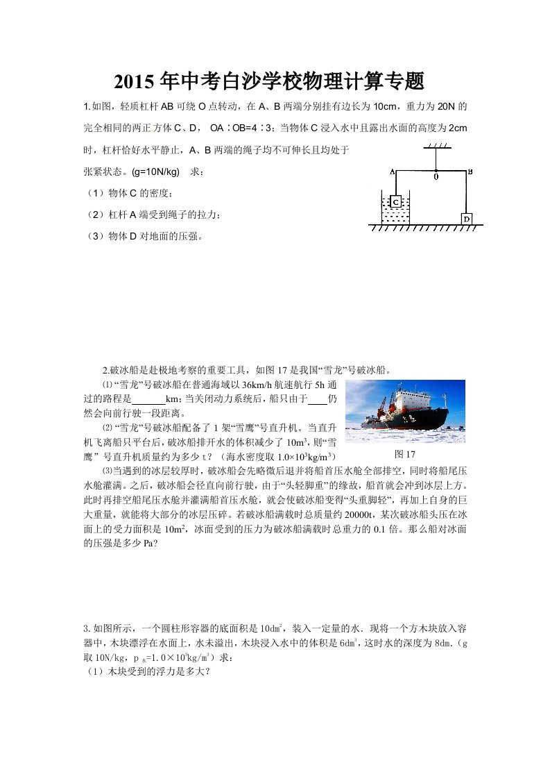 2015年中考白沙学校物理计算专题