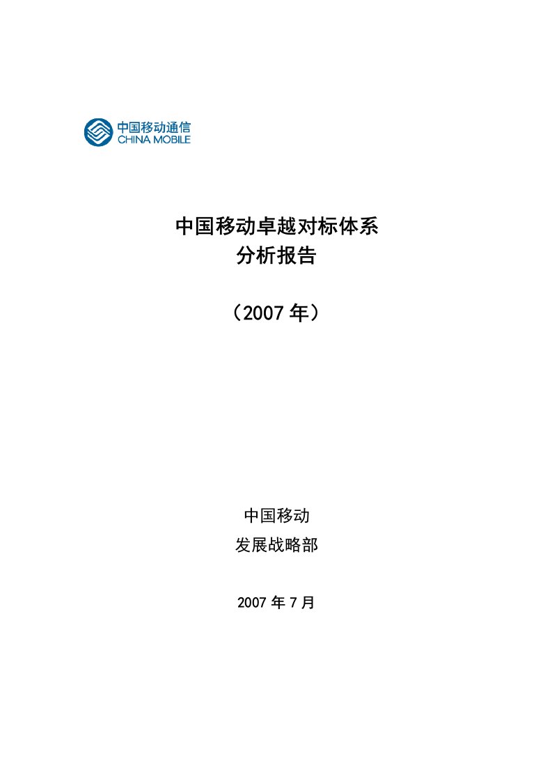 精选某年中国移动卓越对标体系分析报告