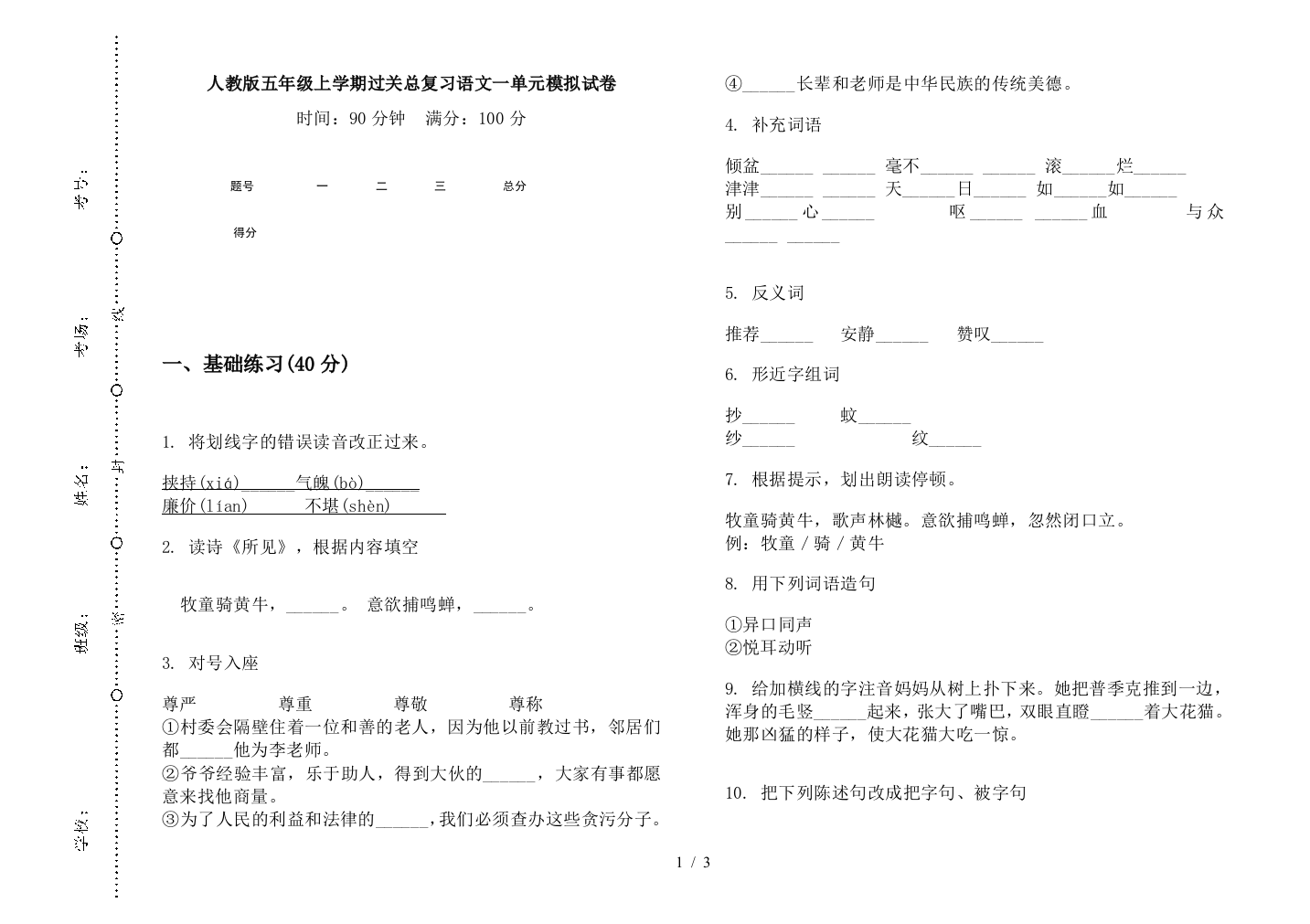 人教版五年级上学期过关总复习语文一单元模拟试卷