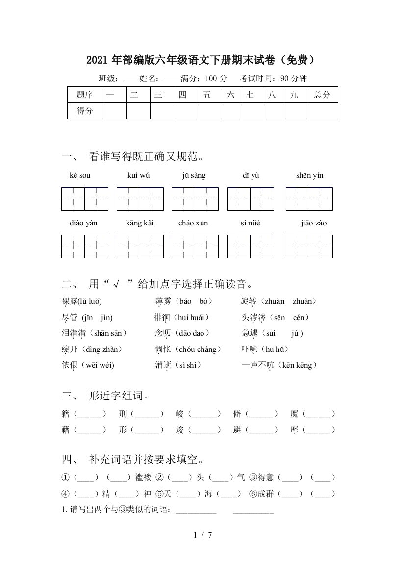 2021年部编版六年级语文下册期末试卷(免费)