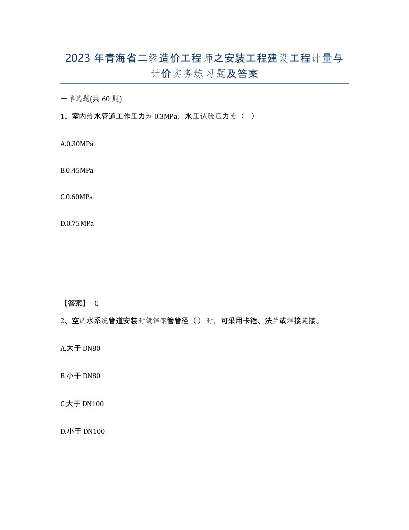 2023年青海省二级造价工程师之安装工程建设工程计量与计价实务练习题及答案