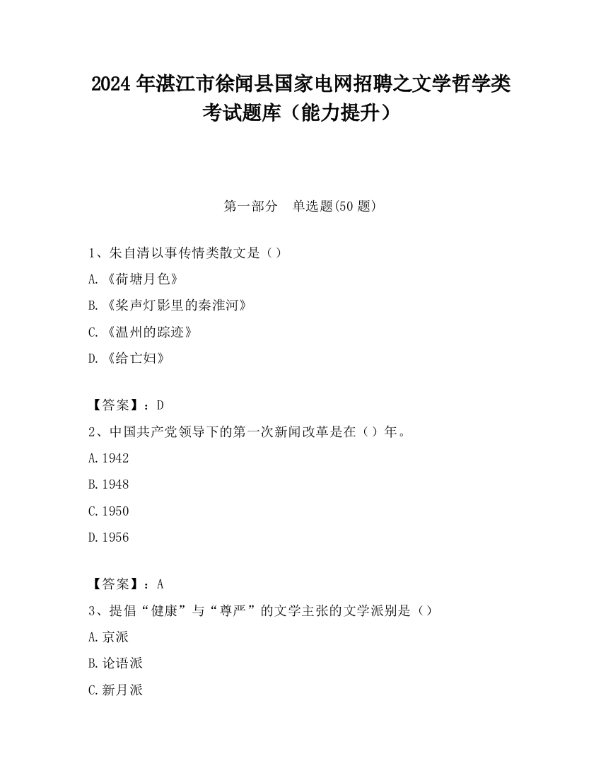 2024年湛江市徐闻县国家电网招聘之文学哲学类考试题库（能力提升）