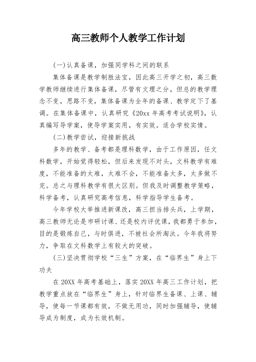 高三教师个人教学工作计划