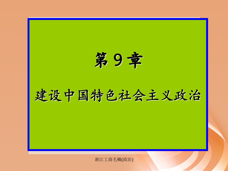 浙江工商毛概政治课件