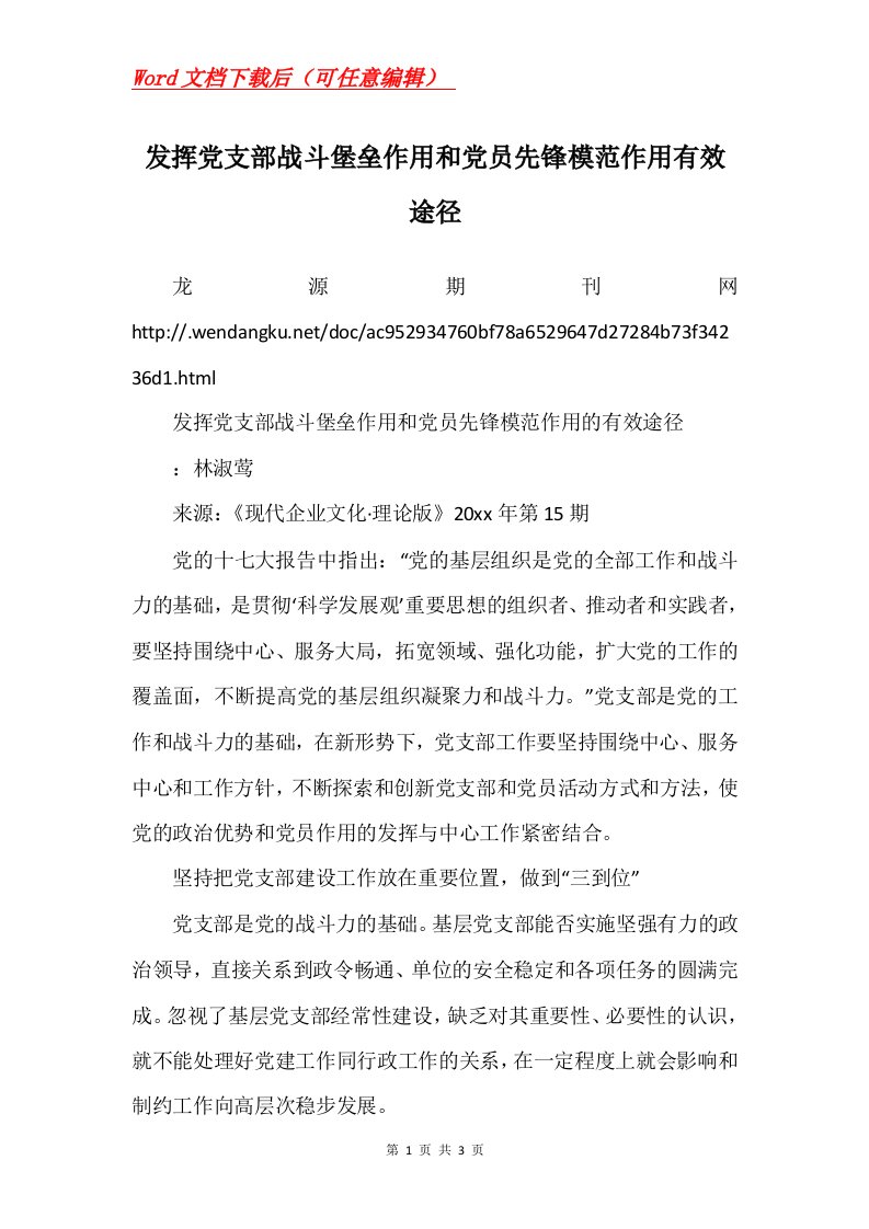 发挥党支部战斗堡垒作用和党员先锋模范作用有效途径