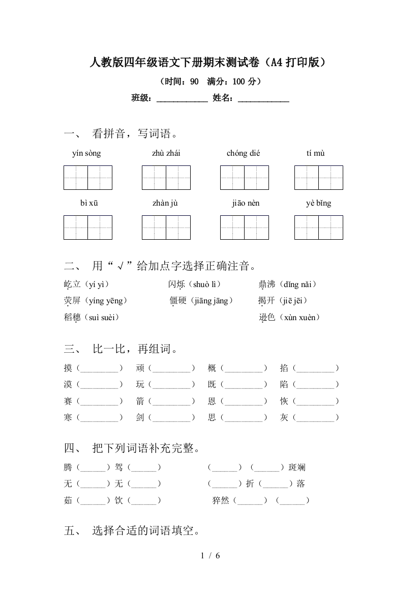 人教版四年级语文下册期末测试卷(A4打印版)