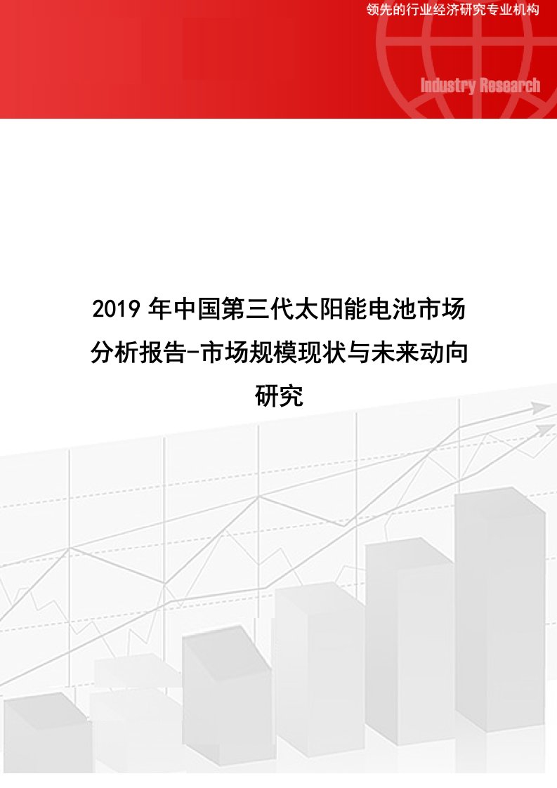 2019年中国第三代太阳能电池市场分析报告-市场规模现状与未来动向研究