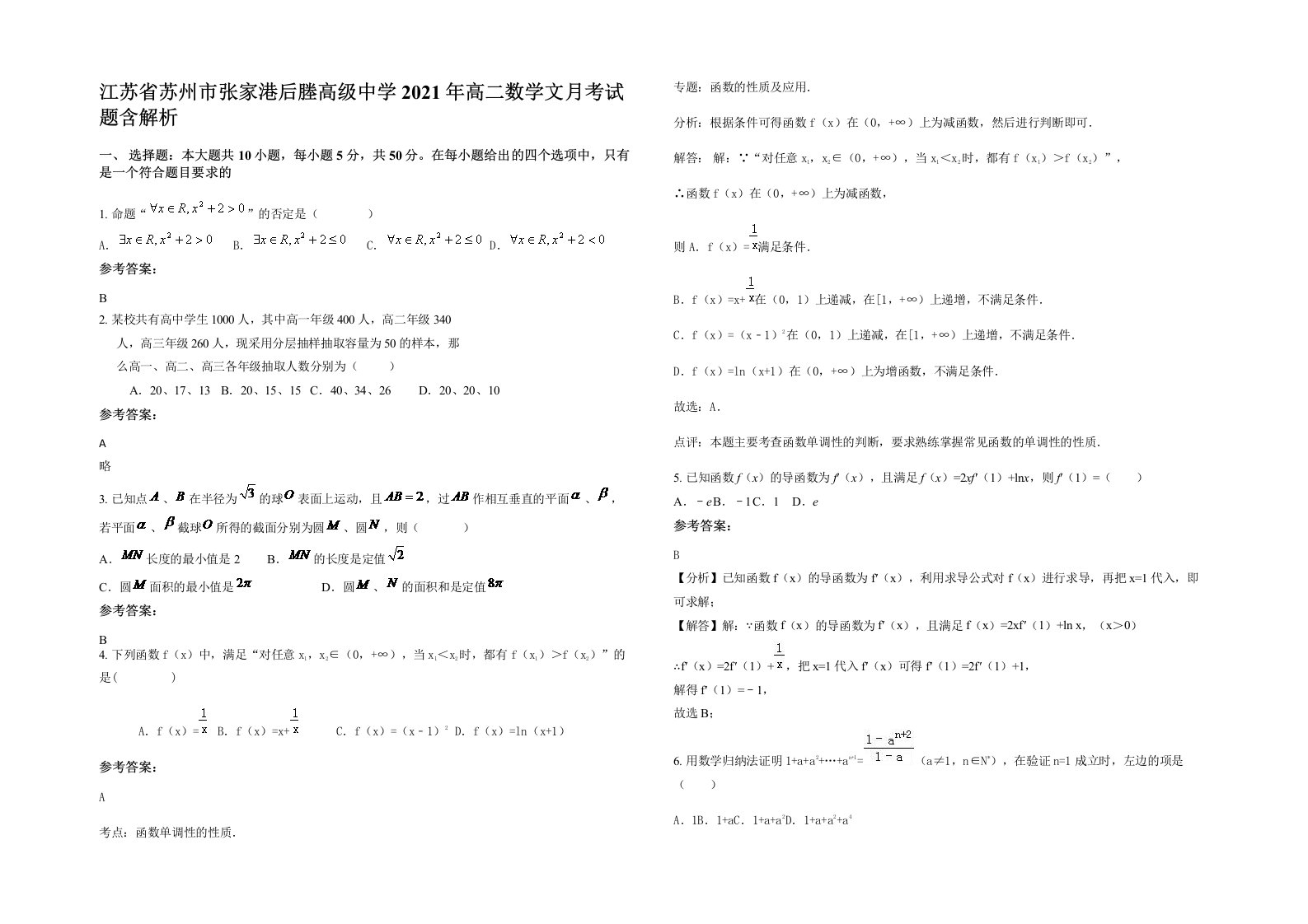 江苏省苏州市张家港后塍高级中学2021年高二数学文月考试题含解析