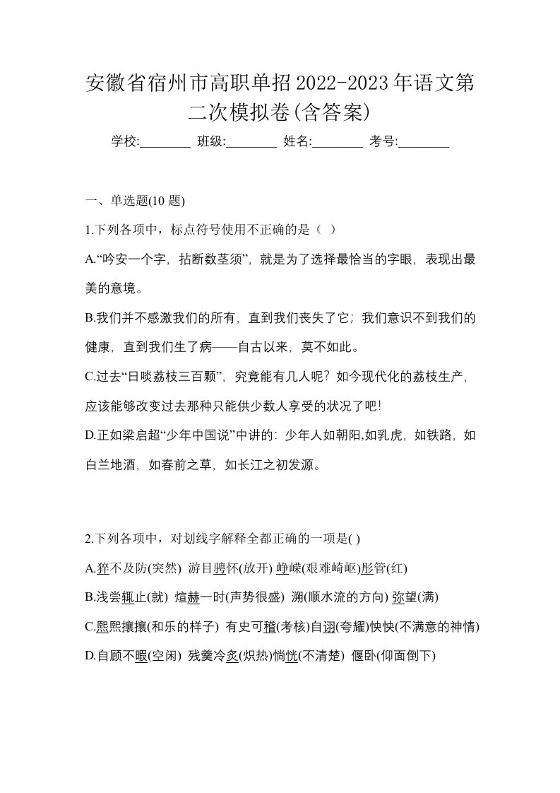 安徽省宿州市高职单招2022-2023年语文第二次模拟卷含答案