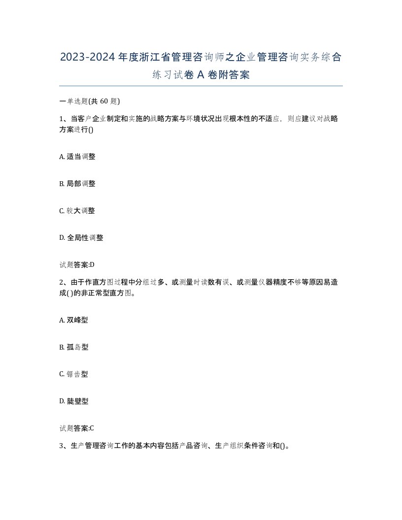 2023-2024年度浙江省管理咨询师之企业管理咨询实务综合练习试卷A卷附答案