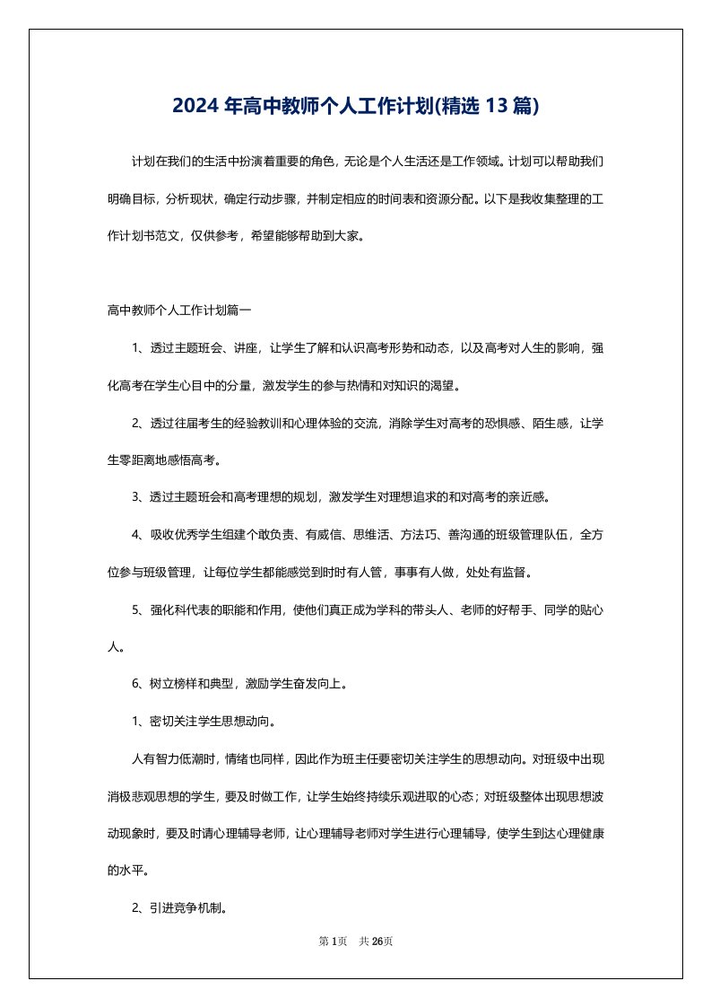 2024年高中教师个人工作计划(精选13篇)